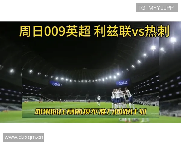 热刺与利兹联对决比分预测分析及赛前展望